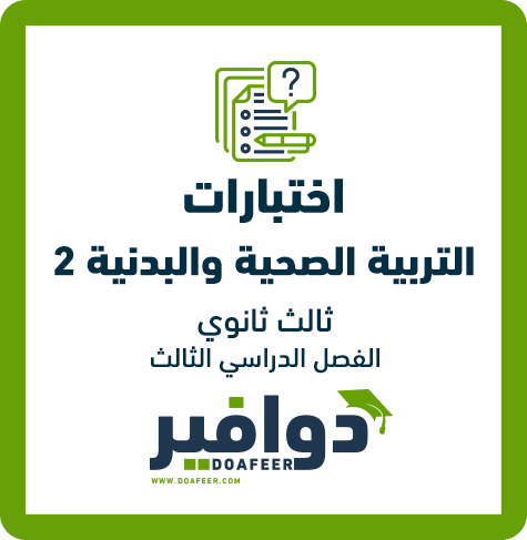 اختبار التربية الصحية والبدنية ثالث ثانوي مسارات